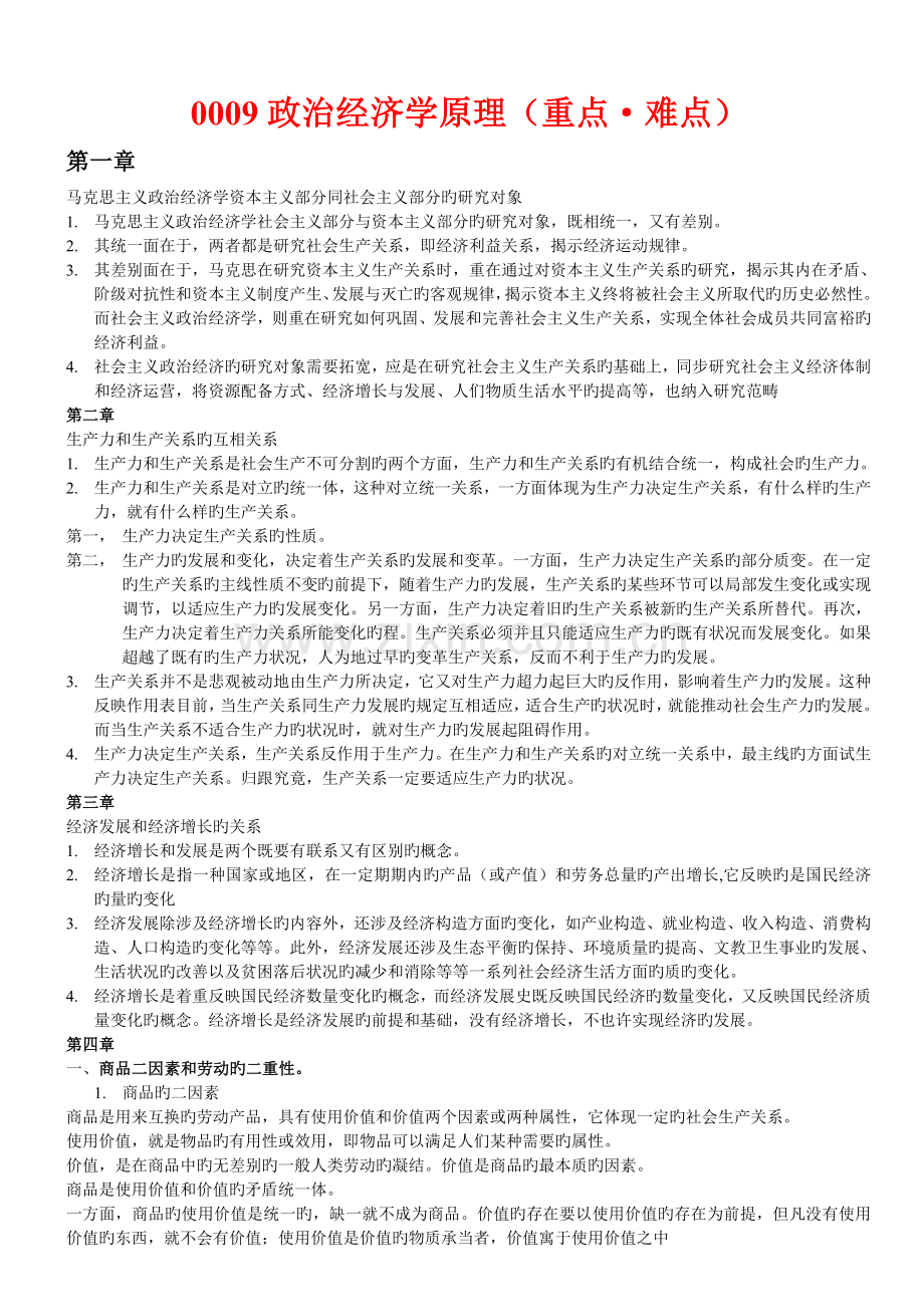 经典00009《政治经济学》原理重点难点-.doc_第1页