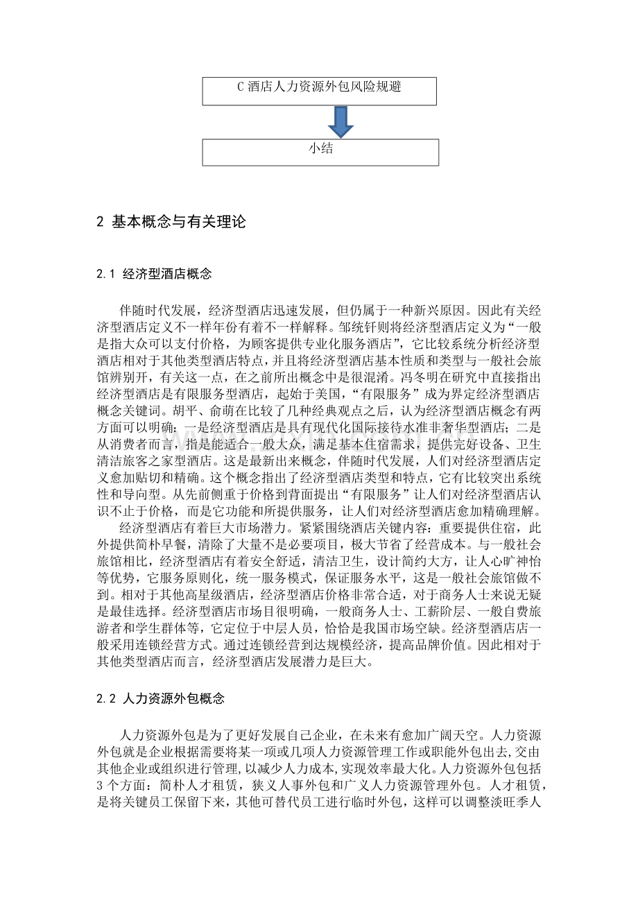 经济型酒店人力资源外包.docx_第3页