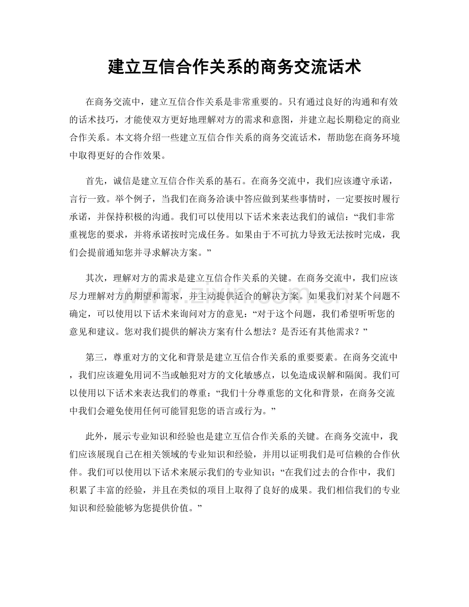 建立互信合作关系的商务交流话术.docx_第1页