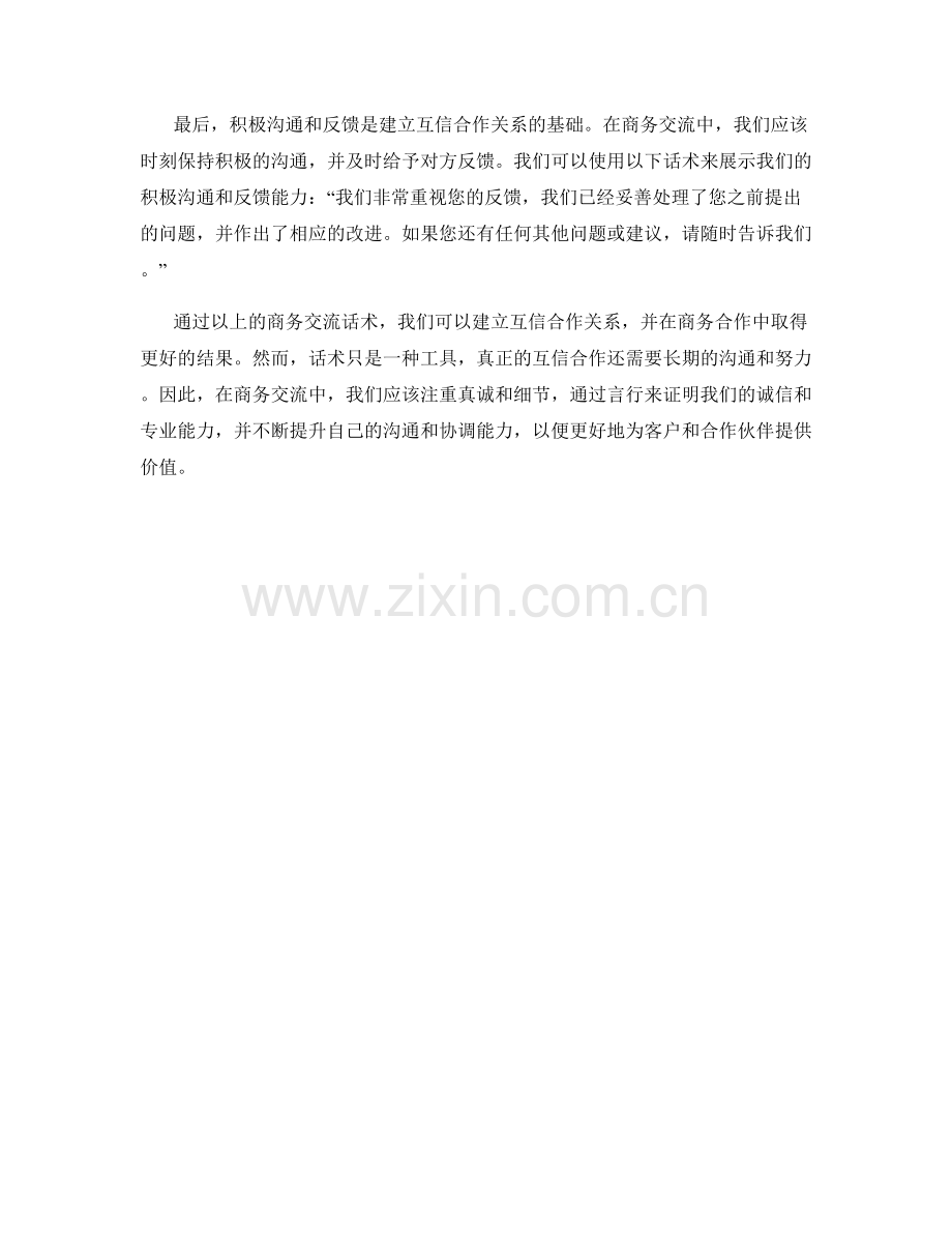 建立互信合作关系的商务交流话术.docx_第2页