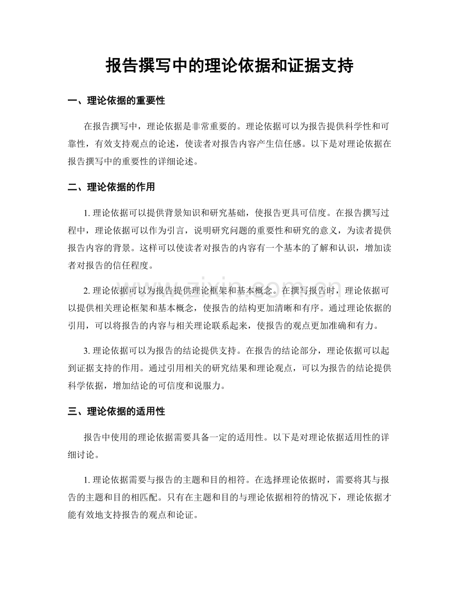 报告撰写中的理论依据和证据支持.docx_第1页