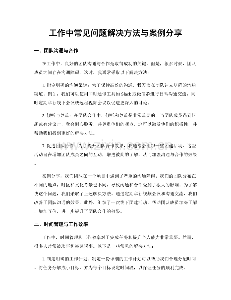 工作中常见问题解决方法与案例分享.docx_第1页