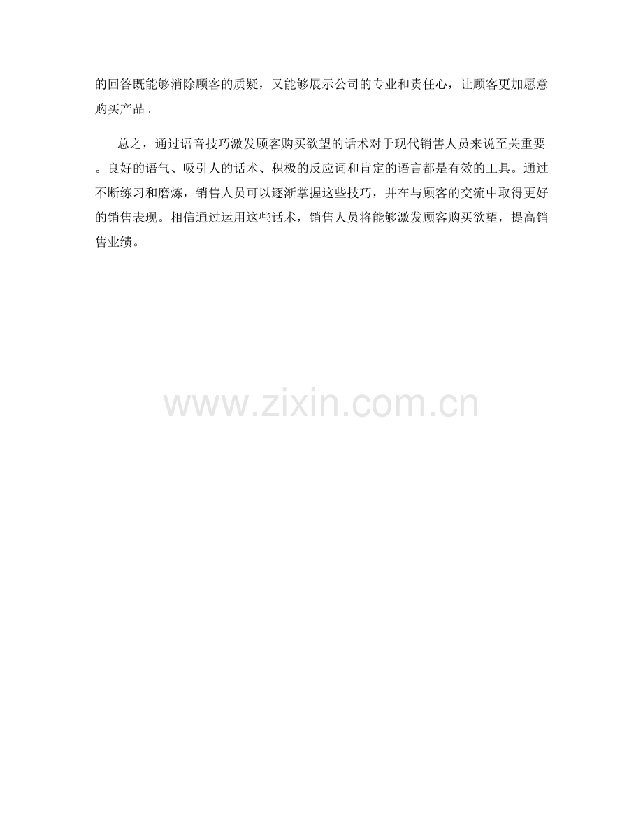 通过语音技巧激发顾客购买欲望的话术.docx_第2页