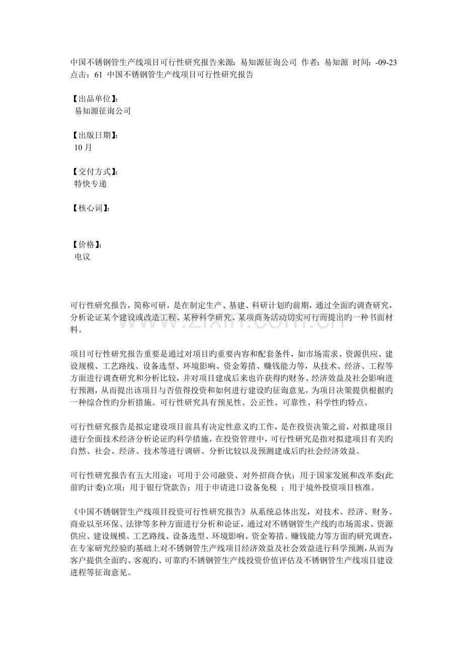 中国不锈钢管生产线项目可行性研究报告来源.doc_第1页