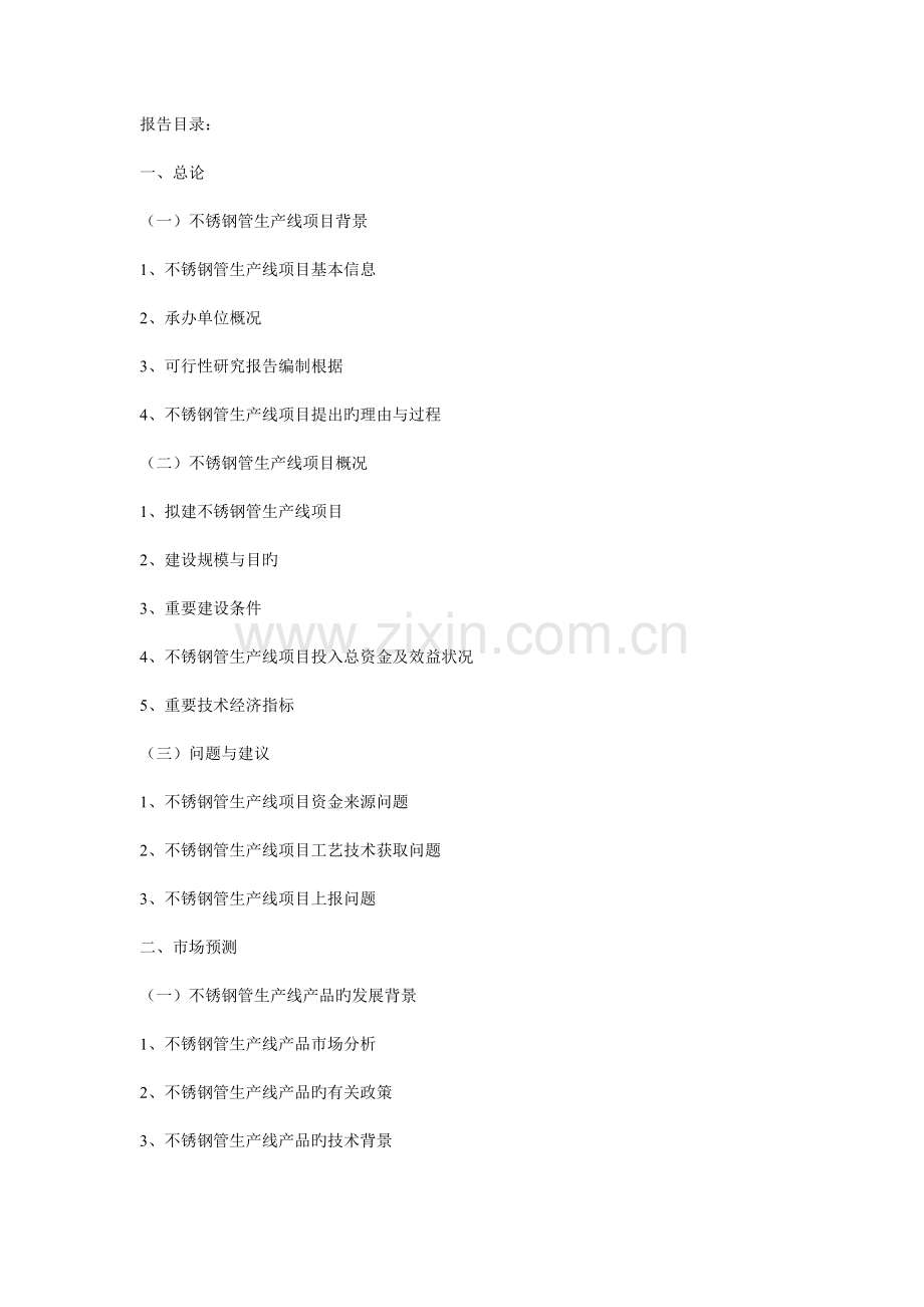 中国不锈钢管生产线项目可行性研究报告来源.doc_第2页