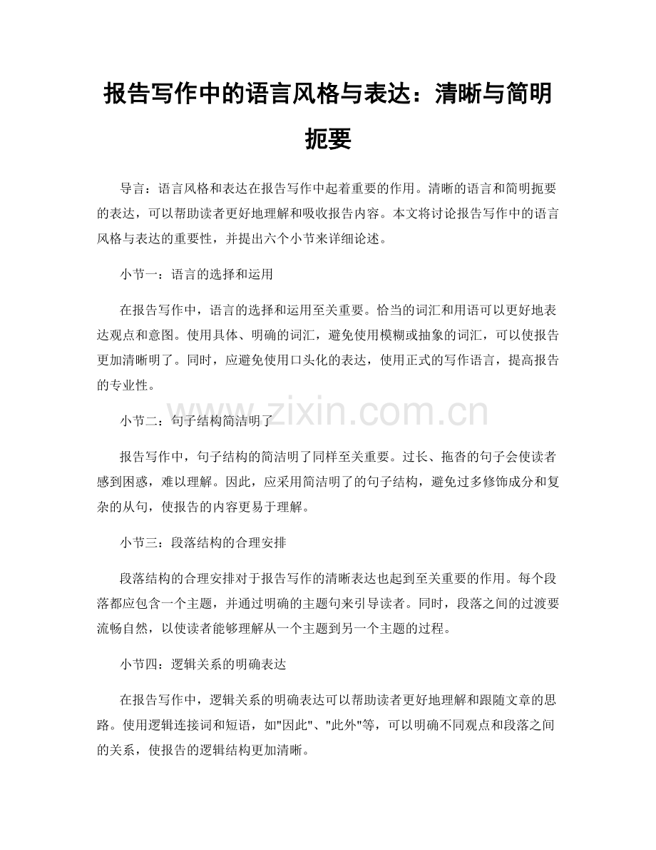 报告写作中的语言风格与表达：清晰与简明扼要.docx_第1页