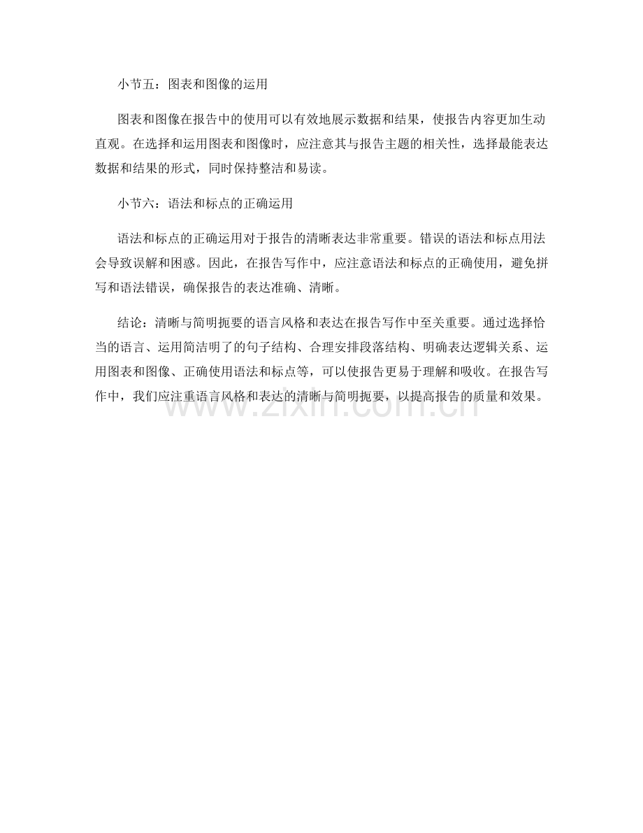 报告写作中的语言风格与表达：清晰与简明扼要.docx_第2页