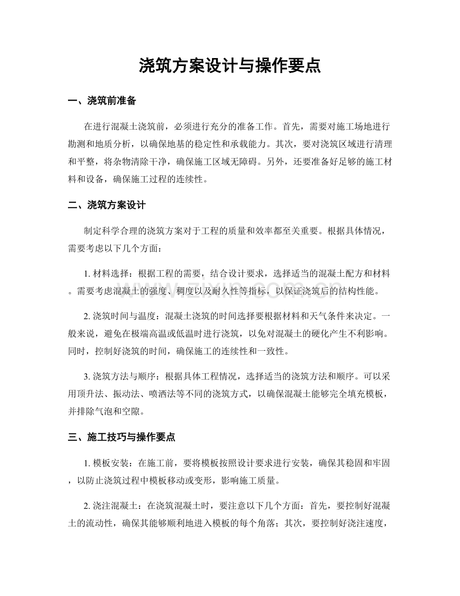 浇筑方案设计与操作要点.docx_第1页