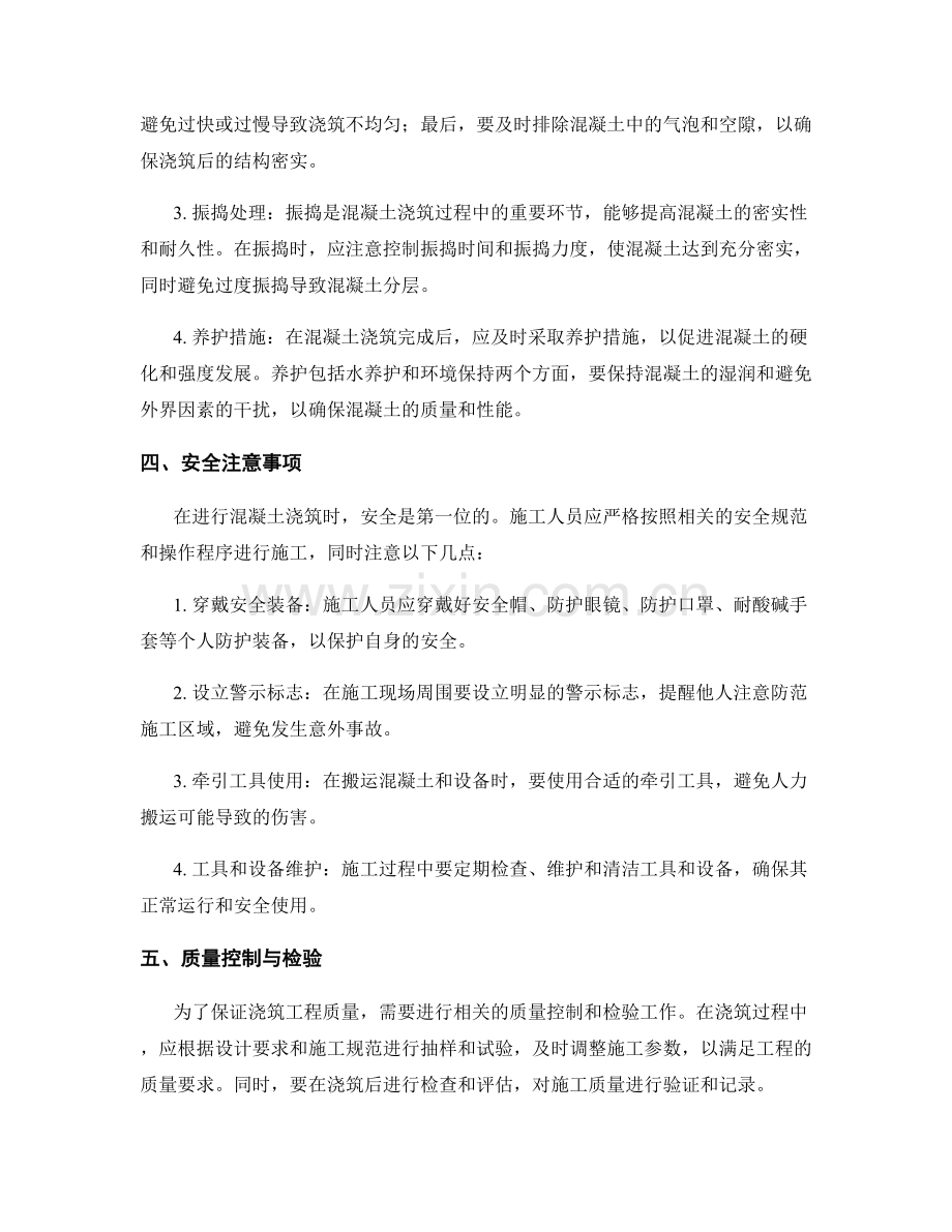 浇筑方案设计与操作要点.docx_第2页