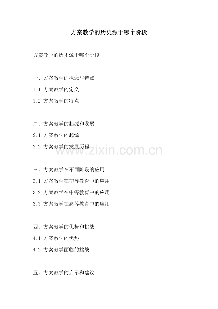 方案教学的历史源于哪个阶段.docx_第1页