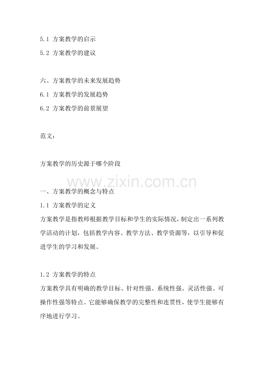 方案教学的历史源于哪个阶段.docx_第2页