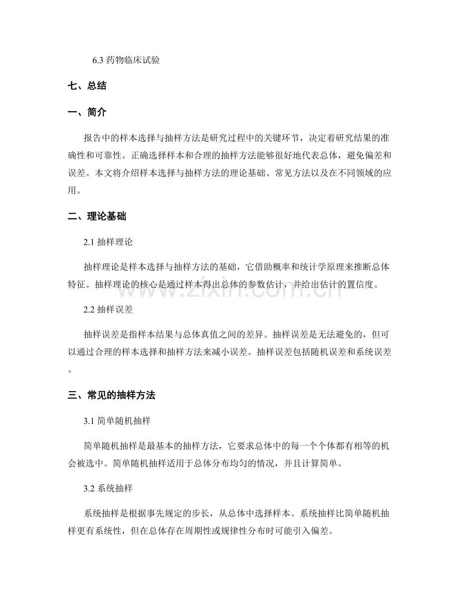 报告中的样本选择与抽样方法.docx_第2页