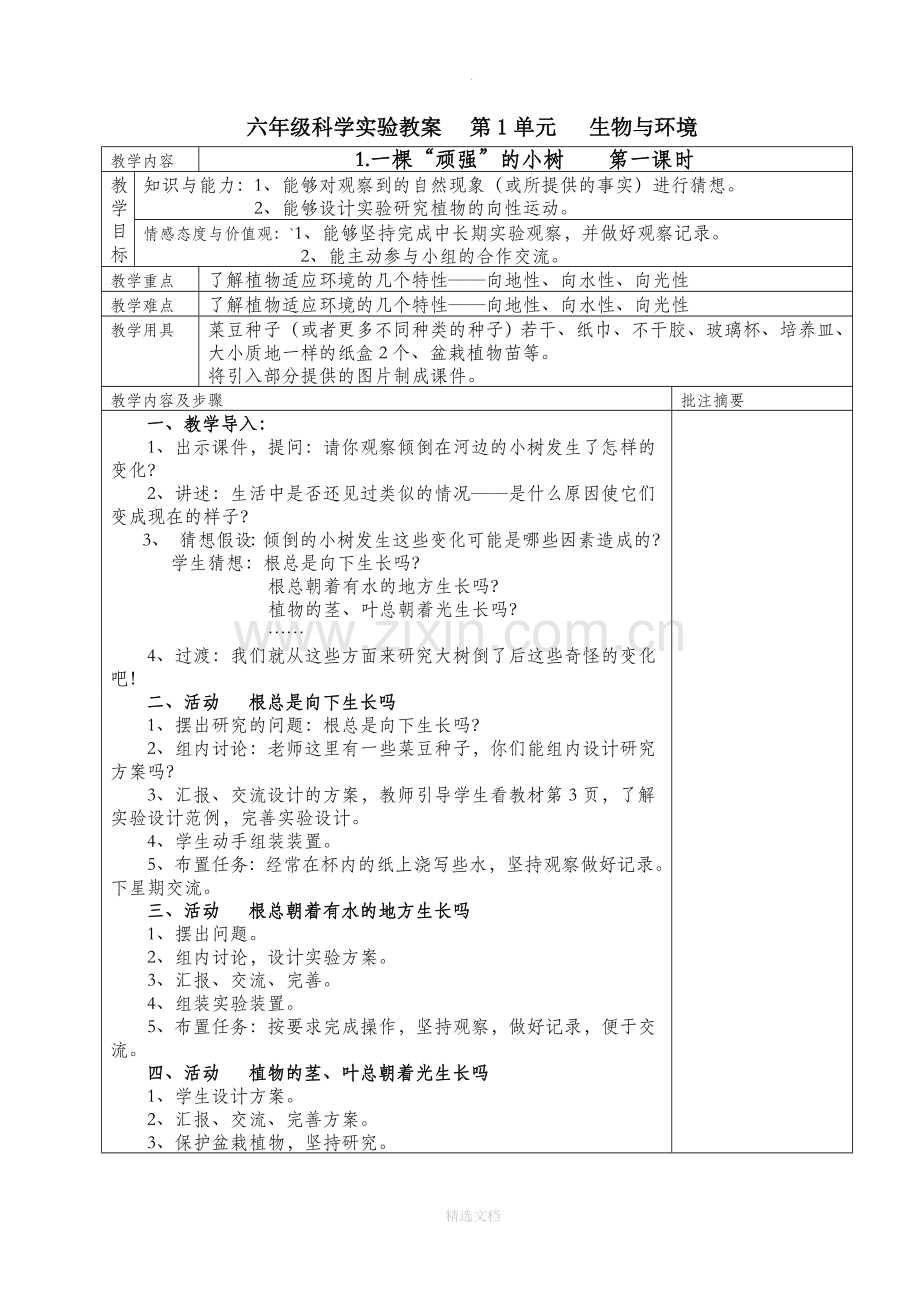 湘教版六年级科学上册教案.doc_第1页