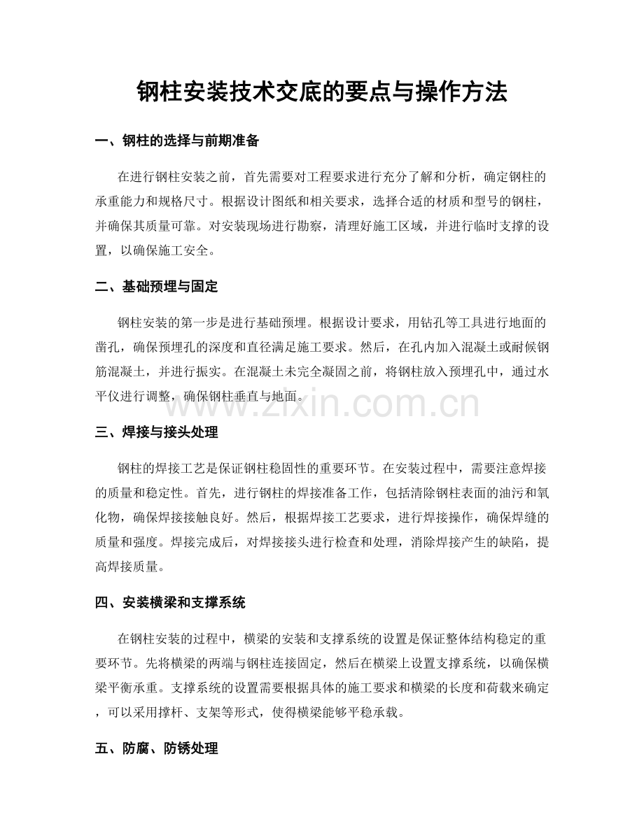 钢柱安装技术交底的要点与操作方法.docx_第1页