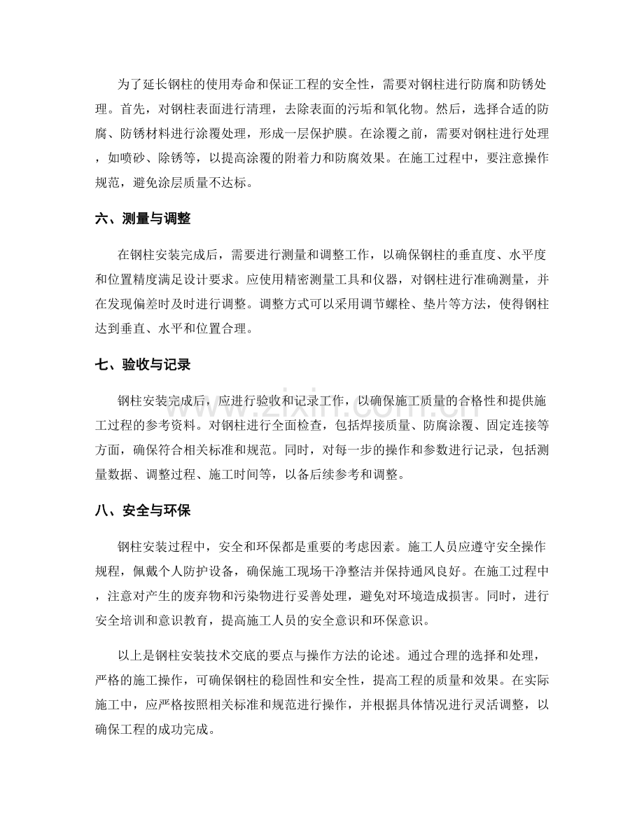 钢柱安装技术交底的要点与操作方法.docx_第2页