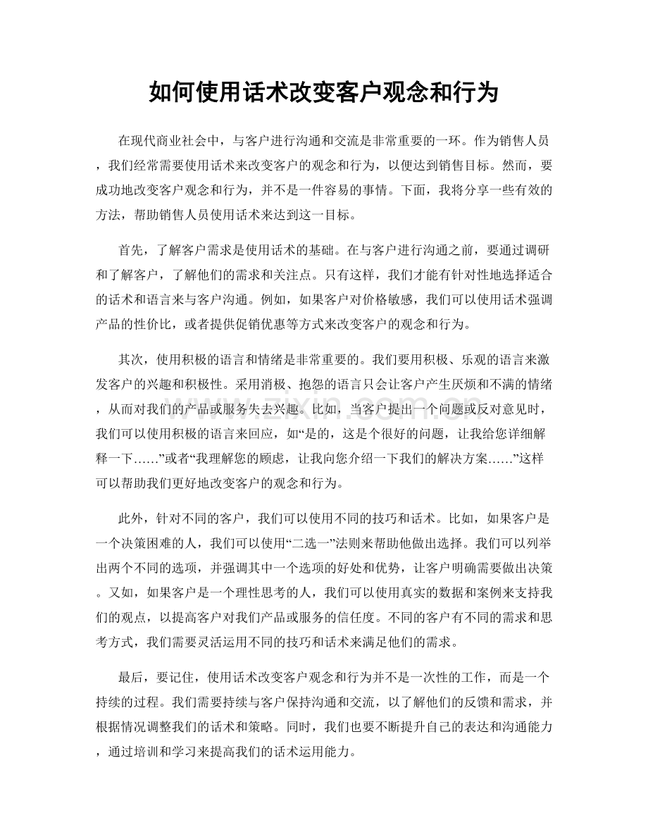 如何使用话术改变客户观念和行为.docx_第1页