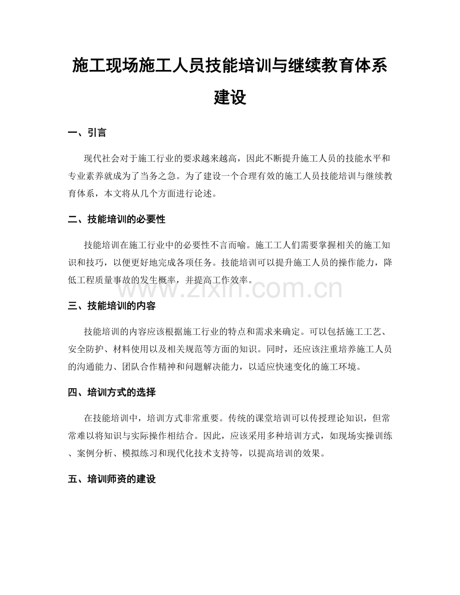 施工现场施工人员技能培训与继续教育体系建设.docx_第1页