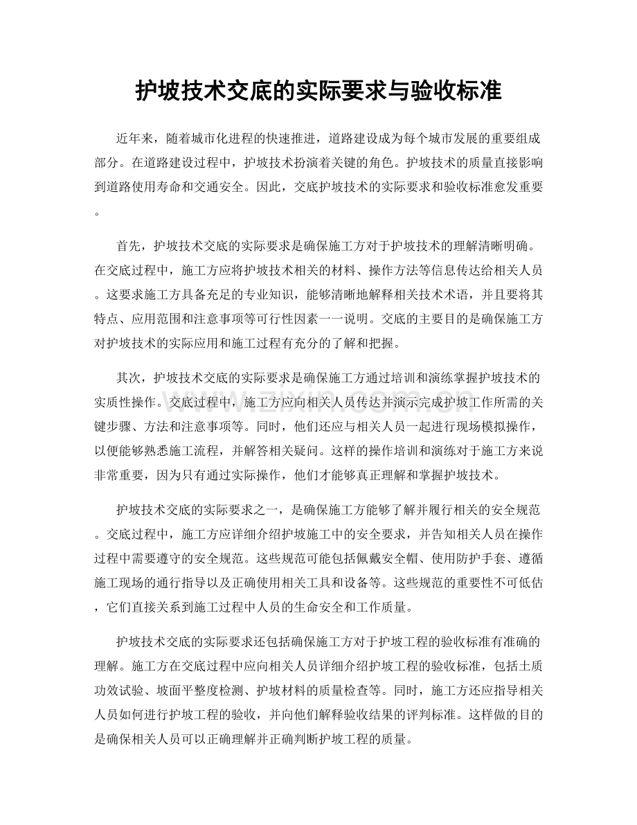 护坡技术交底的实际要求与验收标准.docx_第1页