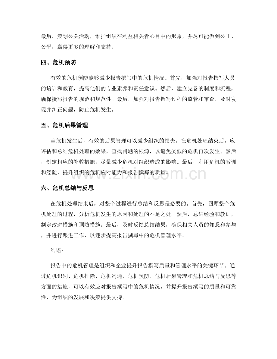 报告中的危机管理：应对报告撰写中的危机情况.docx_第2页