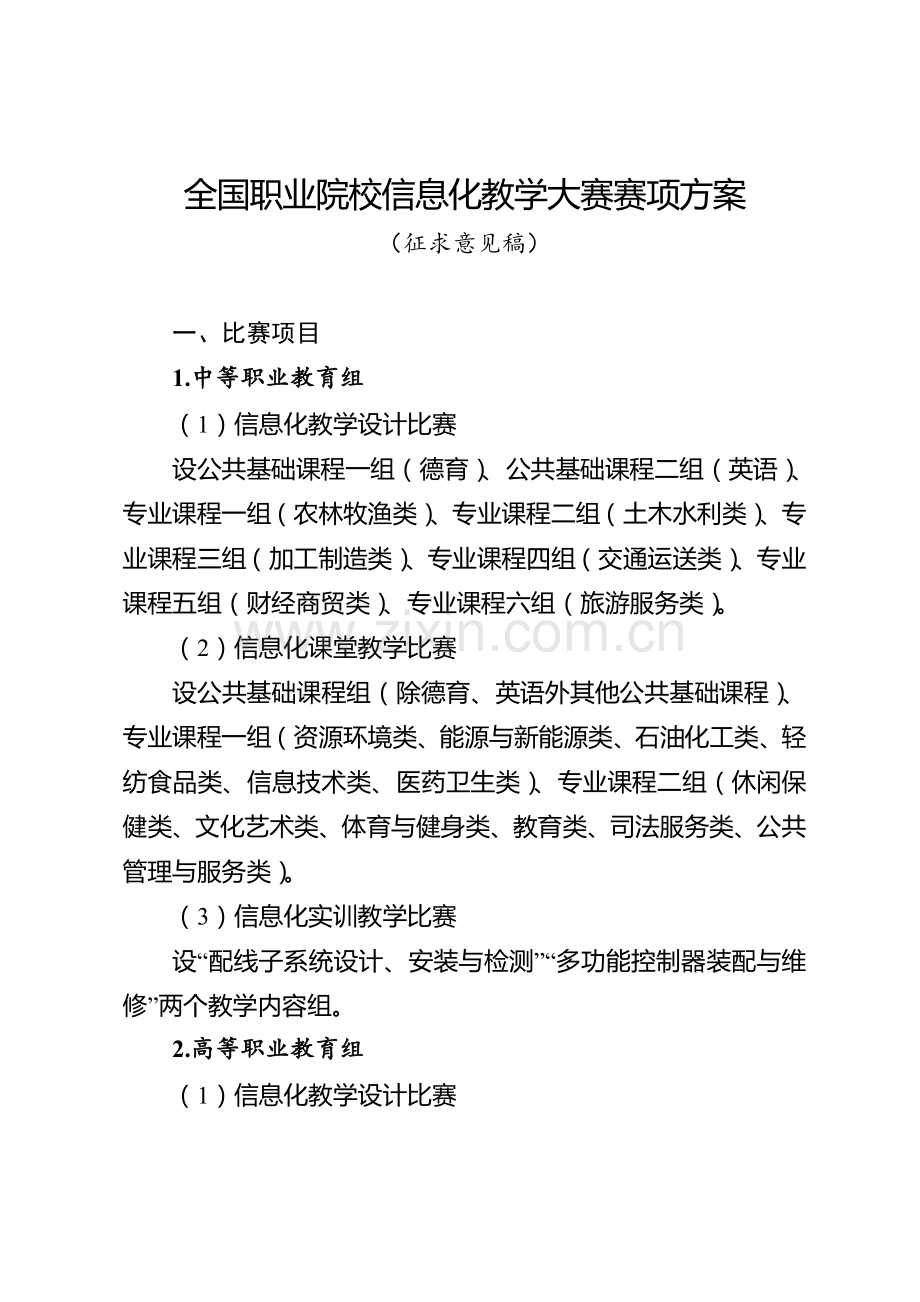 职业院校信息化教学大赛赛项方案汇总.doc_第1页