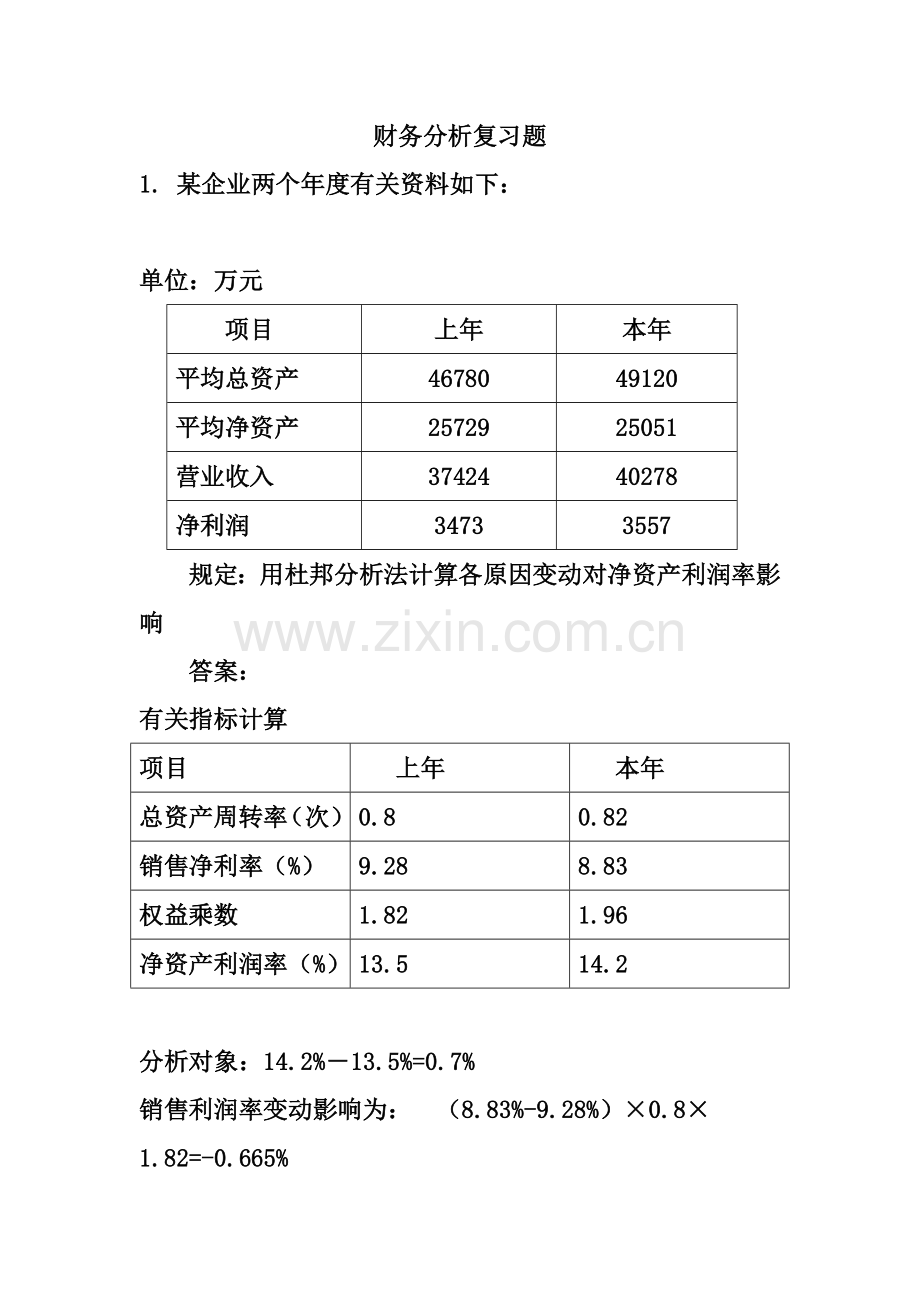 财务分析习题与答案.doc_第1页