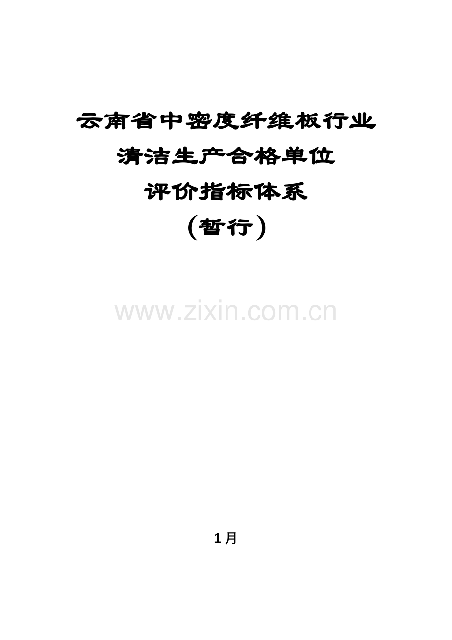 云南省中密度纤维板行业清洁生产合格单位评价指标体系.doc_第1页