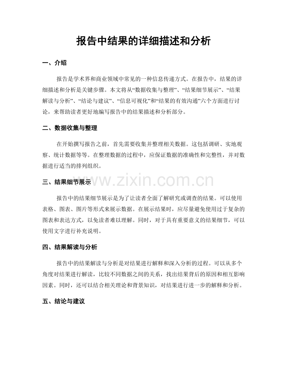 报告中结果的详细描述和分析.docx_第1页