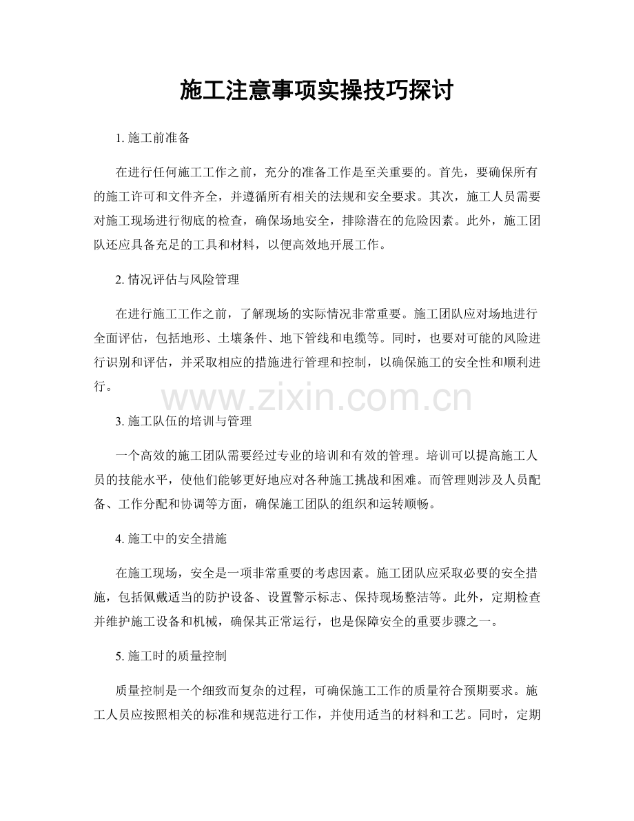 施工注意事项实操技巧探讨.docx_第1页