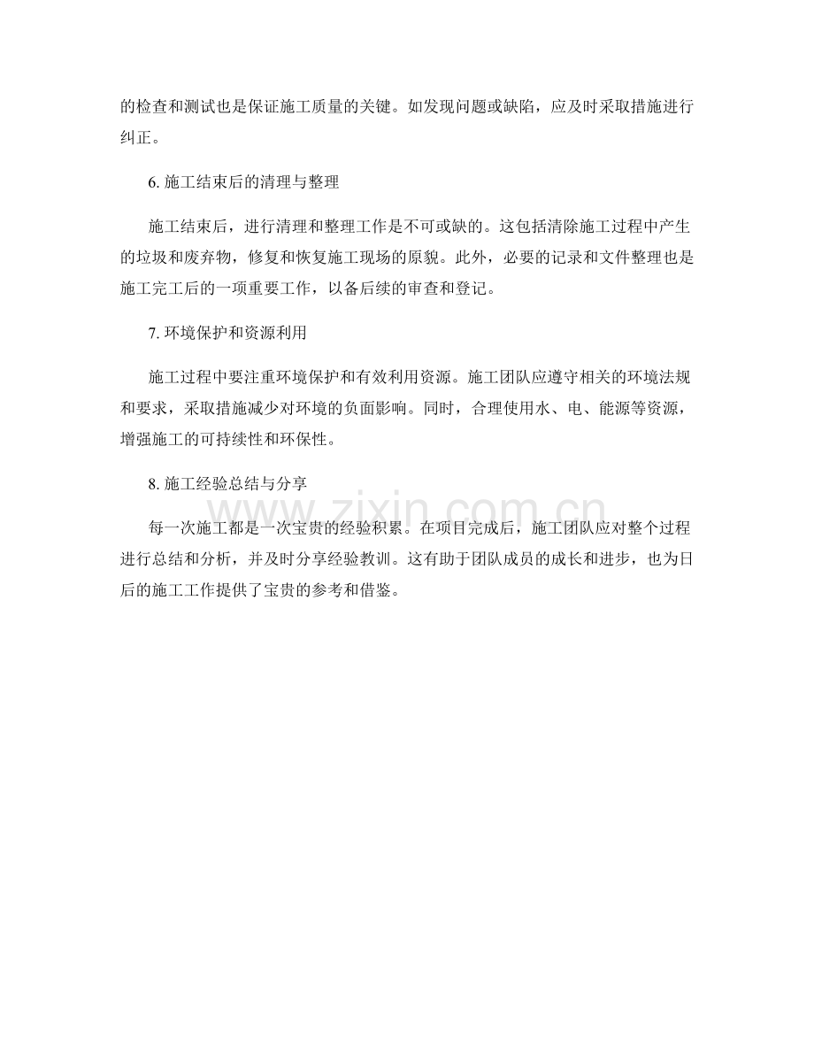 施工注意事项实操技巧探讨.docx_第2页