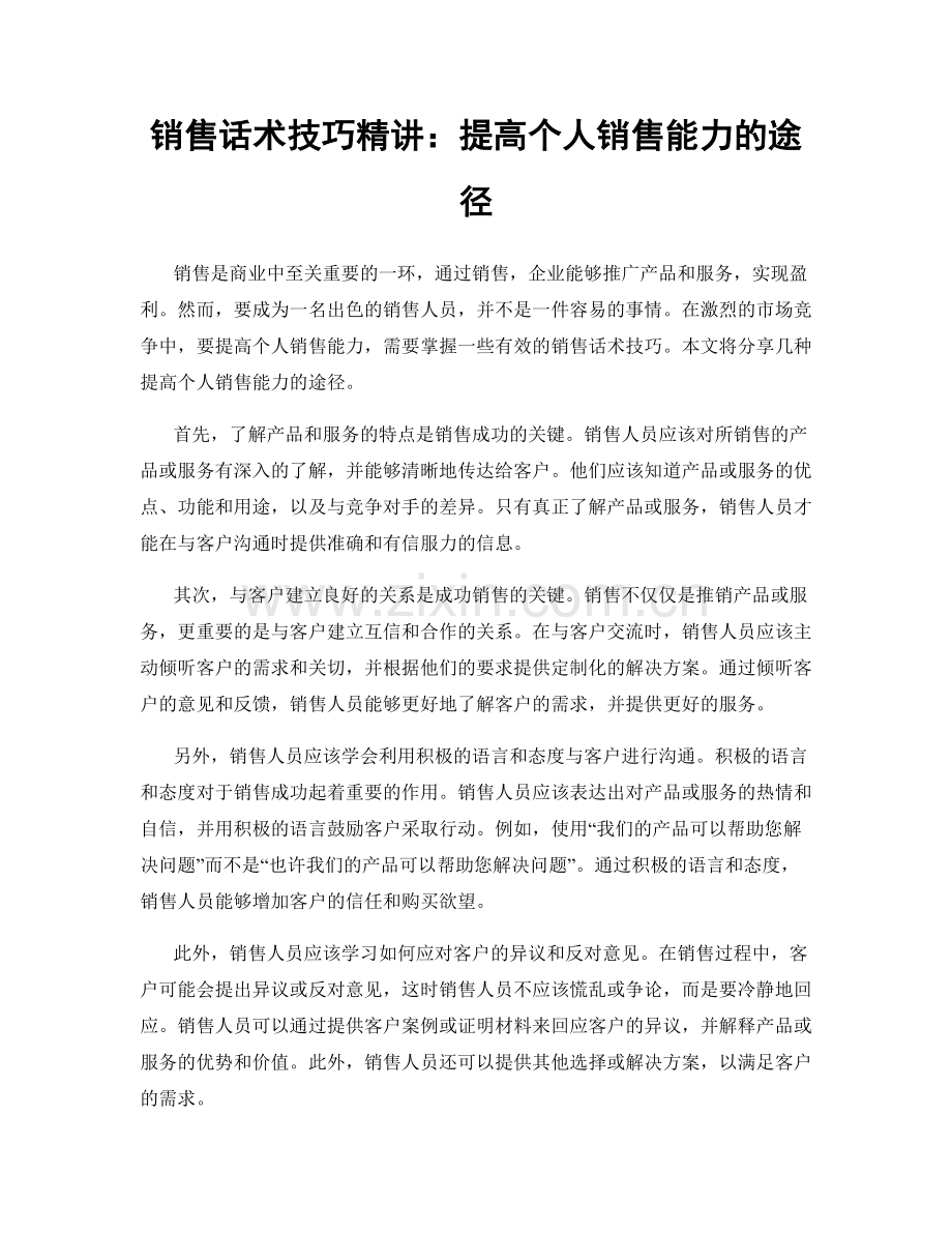 销售话术技巧精讲：提高个人销售能力的途径.docx_第1页