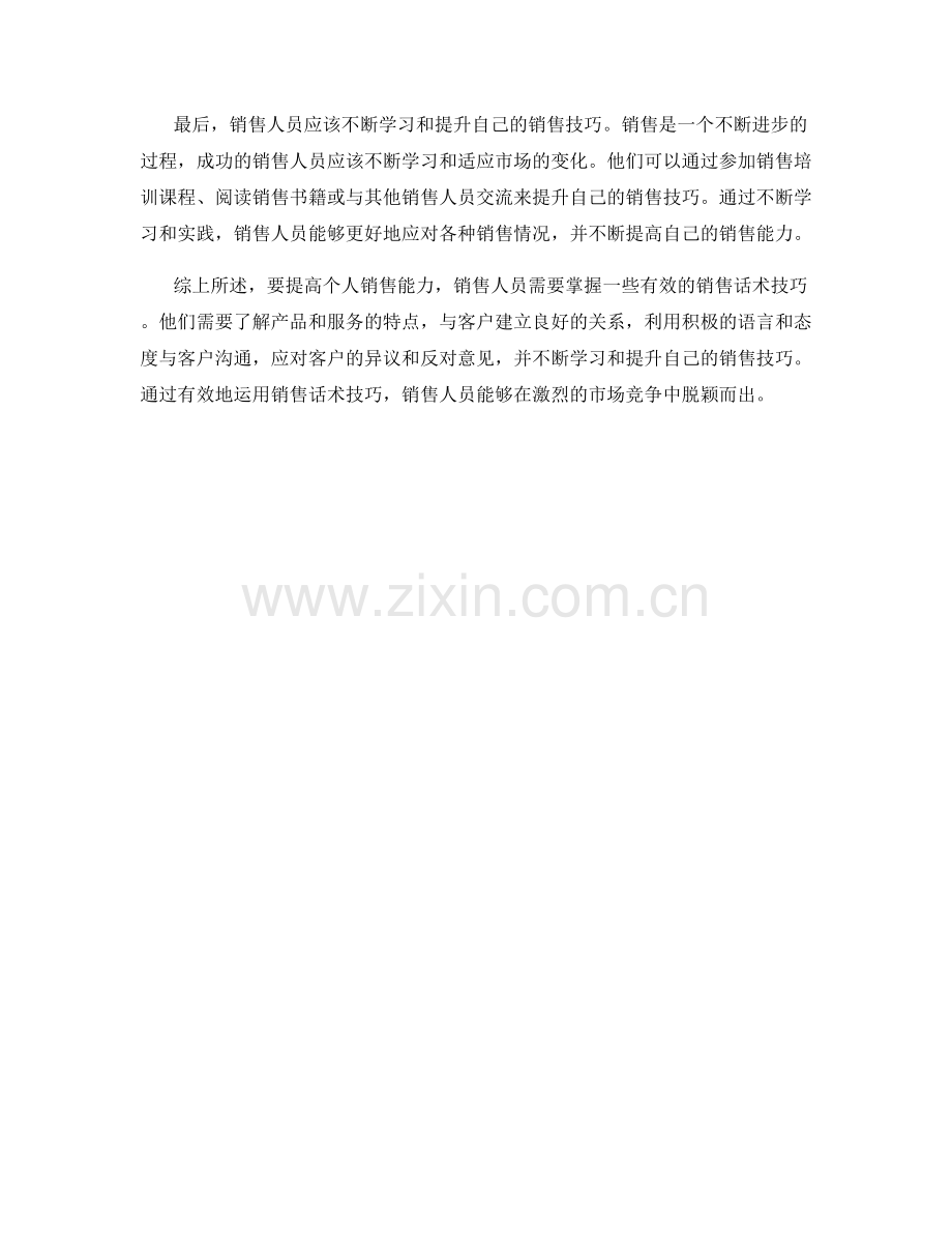 销售话术技巧精讲：提高个人销售能力的途径.docx_第2页