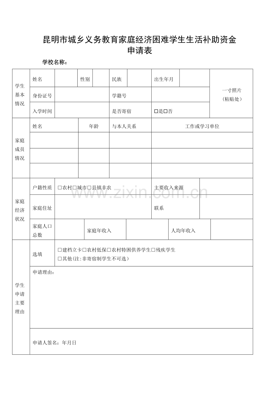 贫困申请表完整.doc_第2页