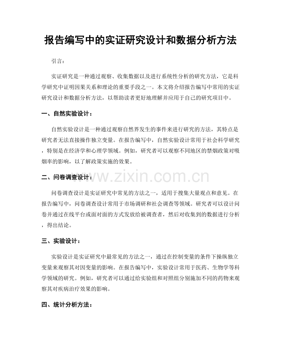 报告编写中的实证研究设计和数据分析方法.docx_第1页