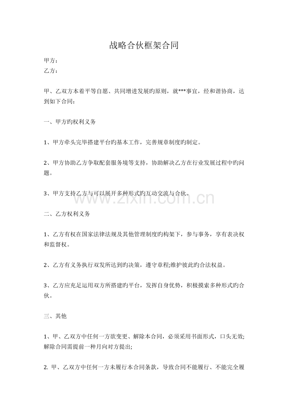 范本战略合作框架协议.docx_第1页