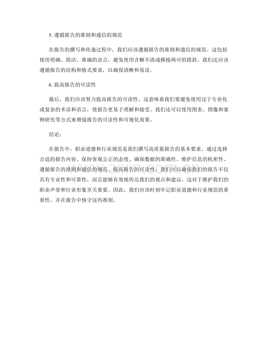 报告中的职业道德与行业规范.docx_第2页