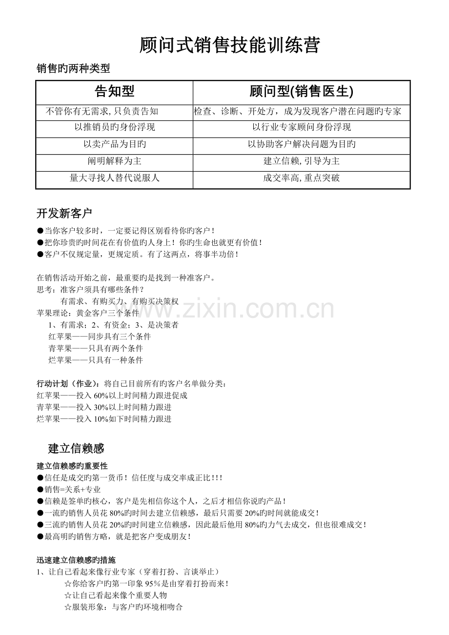 顾问式销售技能技巧.doc_第1页