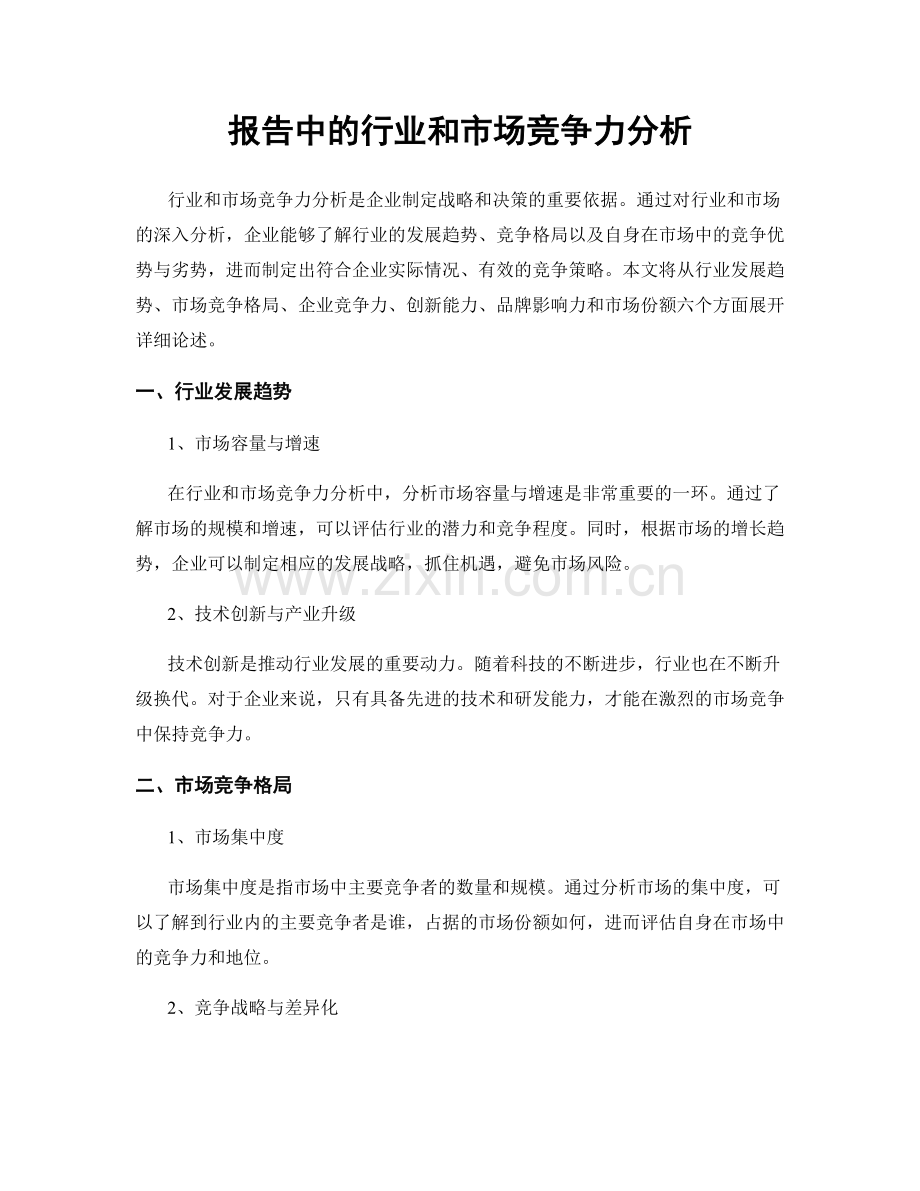 报告中的行业和市场竞争力分析.docx_第1页