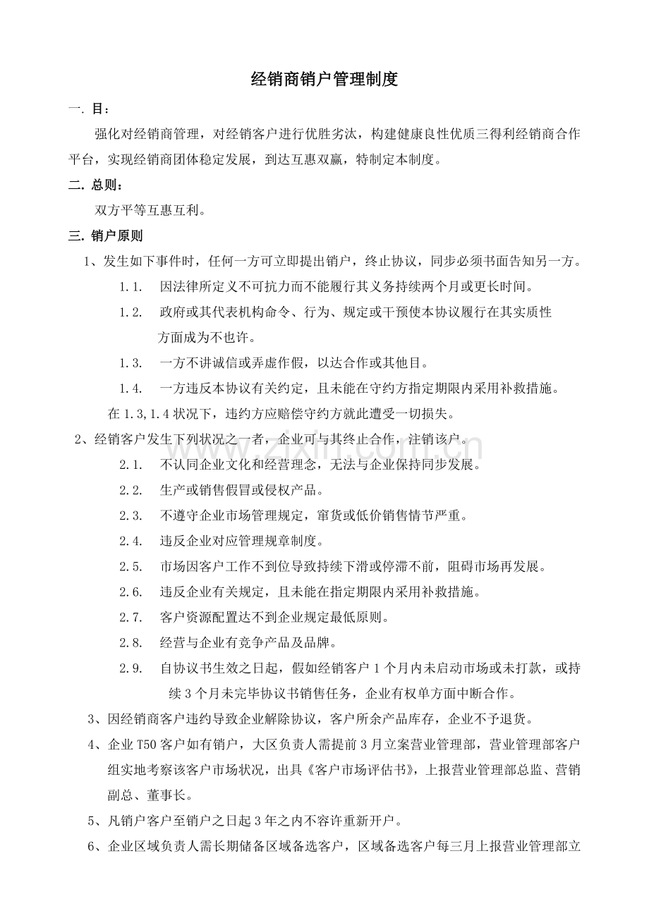 经销商销户管理制度.doc_第1页