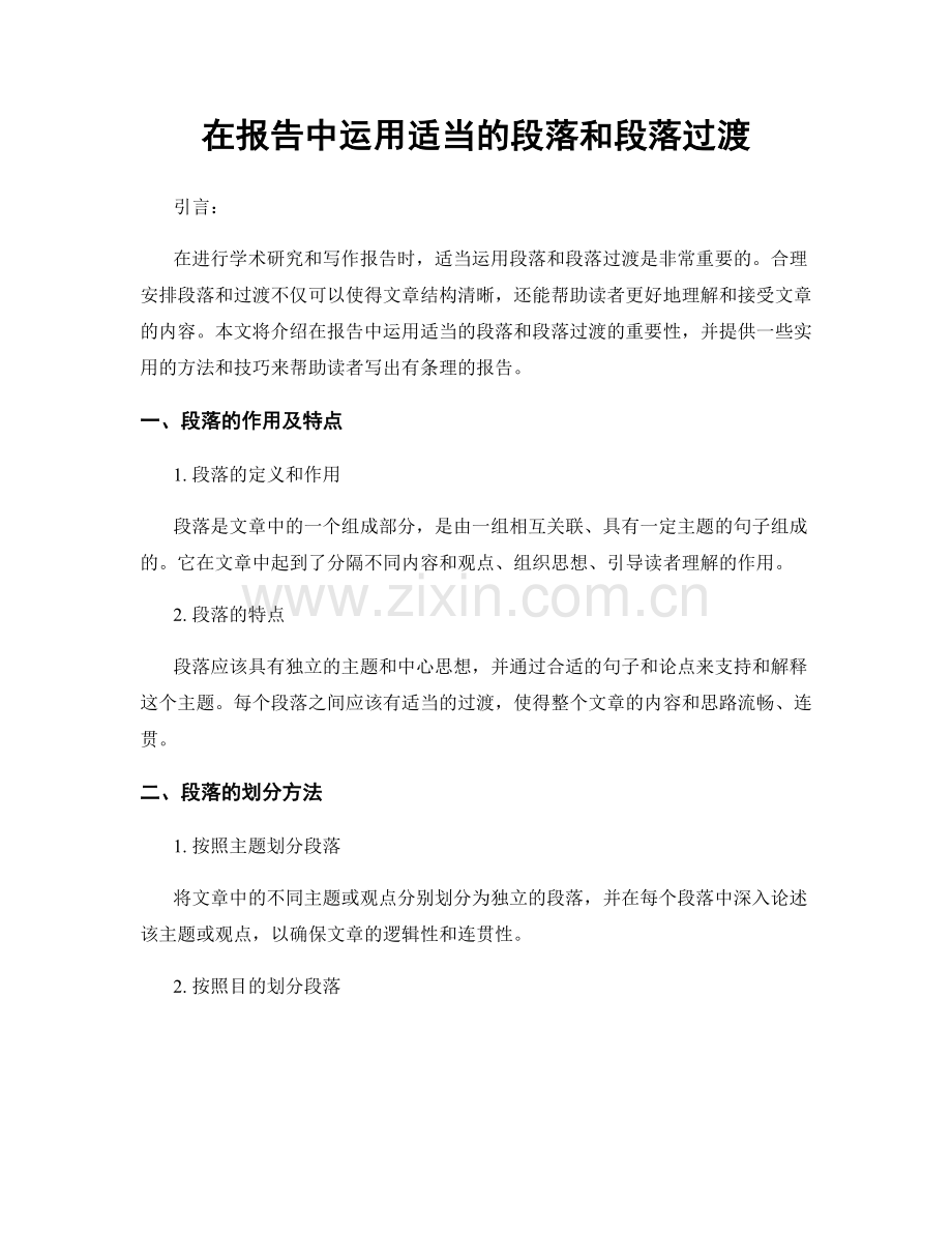 在报告中运用适当的段落和段落过渡.docx_第1页