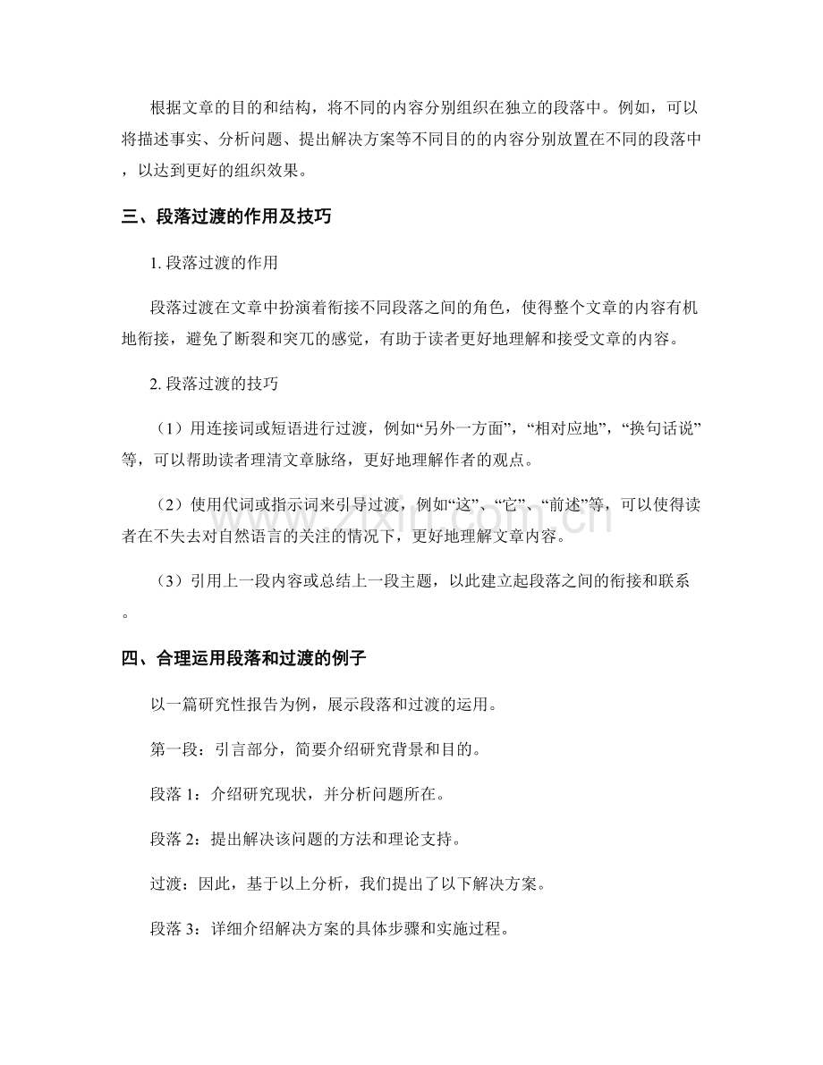 在报告中运用适当的段落和段落过渡.docx_第2页