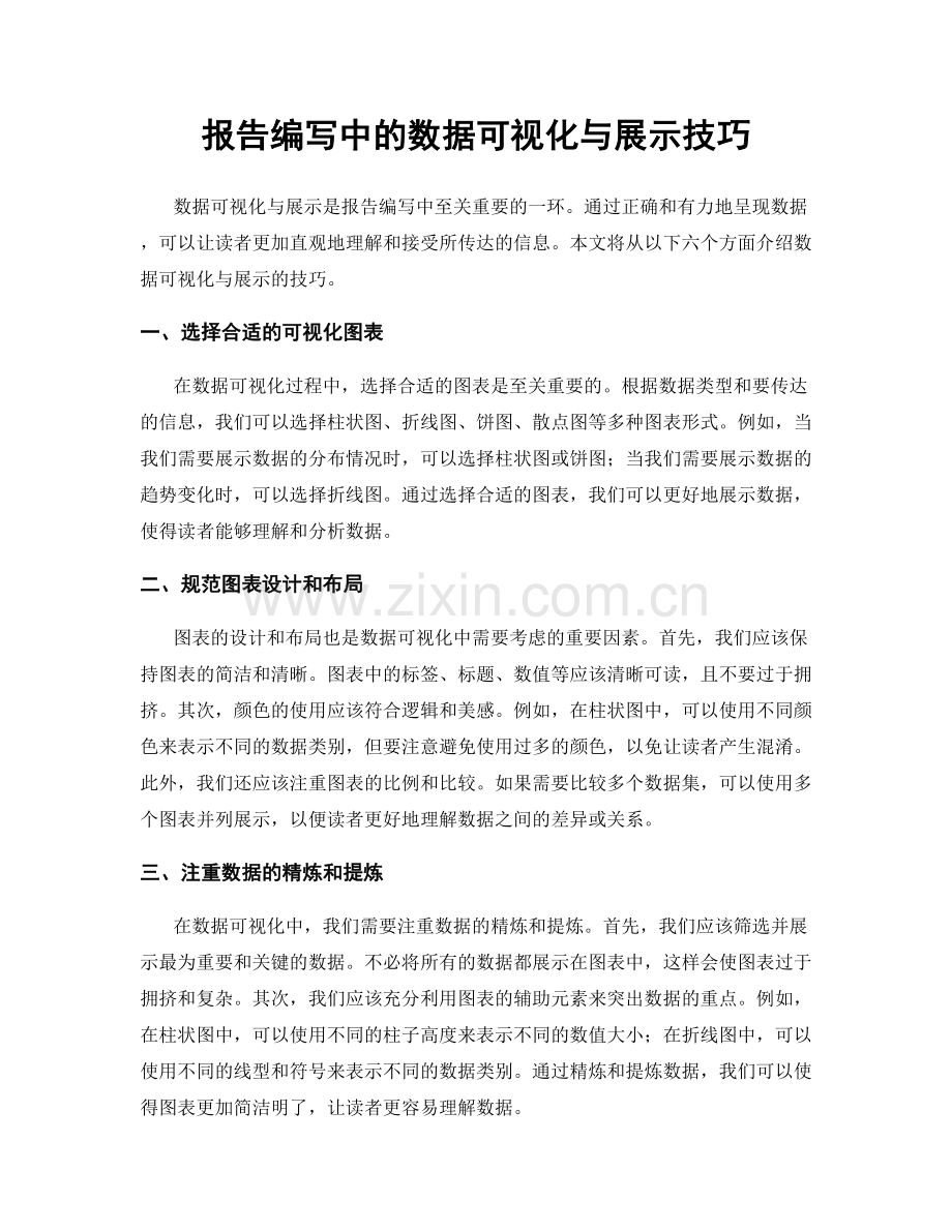 报告编写中的数据可视化与展示技巧.docx_第1页