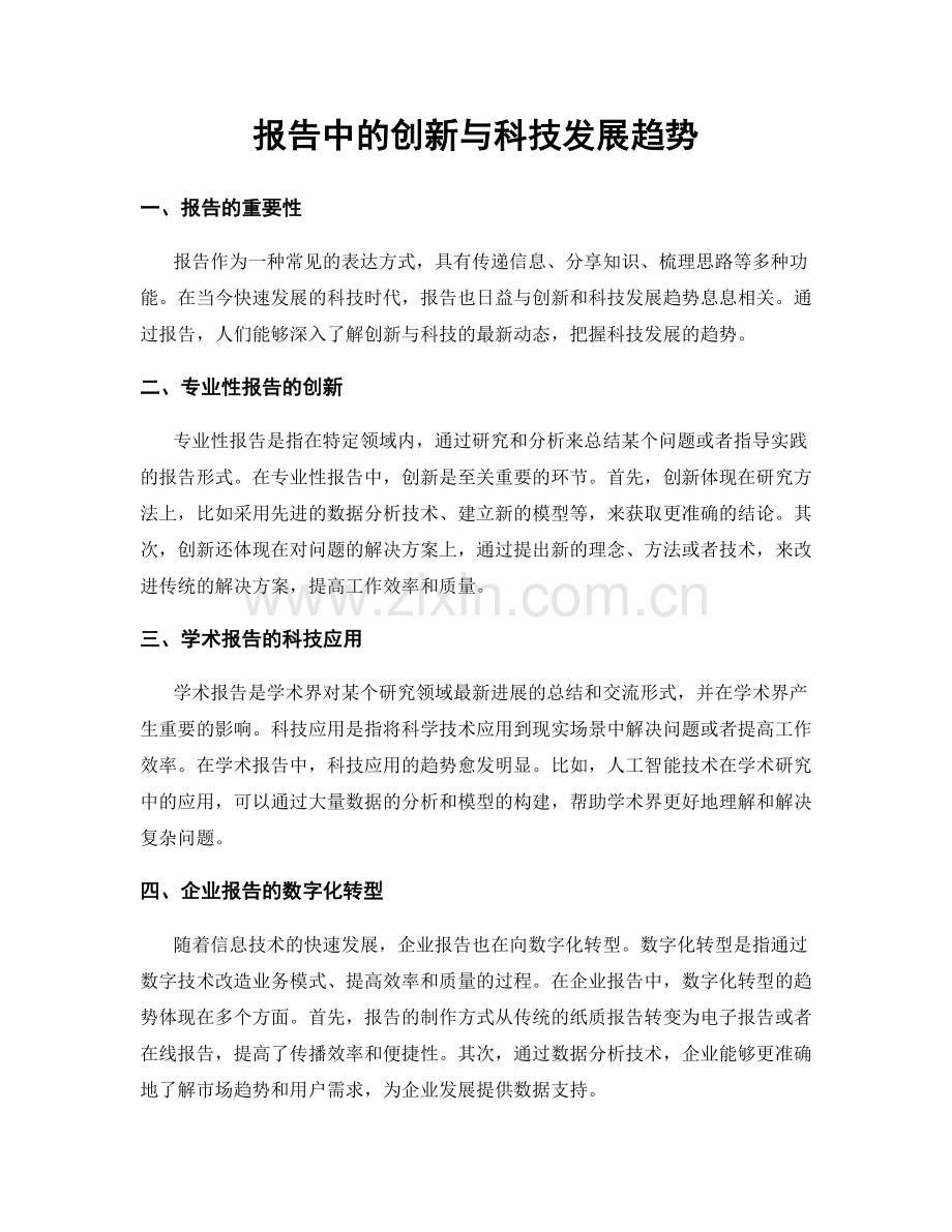 报告中的创新与科技发展趋势.docx_第1页