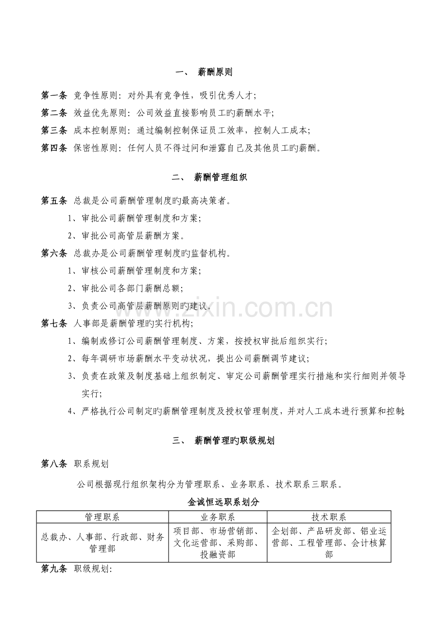 1.公司员工薪酬管理制度.doc_第1页