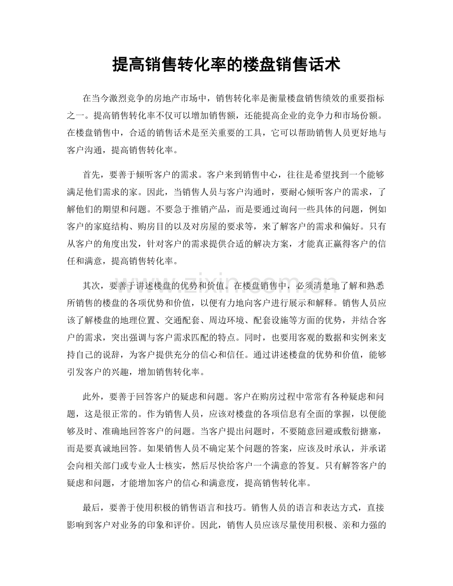 提高销售转化率的楼盘销售话术.docx_第1页