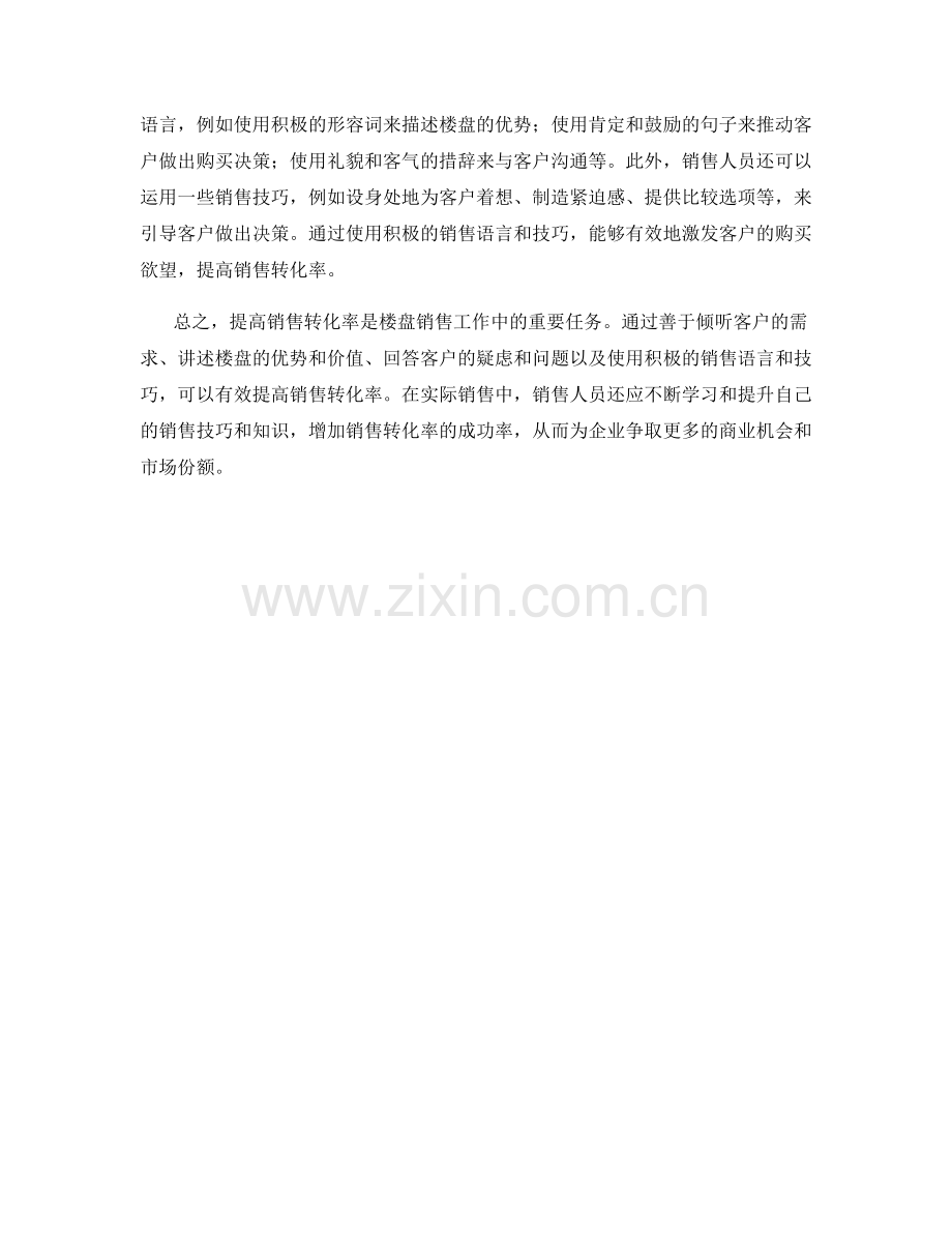 提高销售转化率的楼盘销售话术.docx_第2页