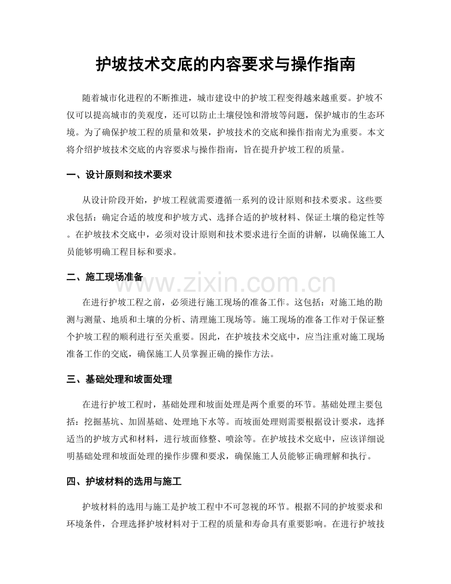 护坡技术交底的内容要求与操作指南.docx_第1页