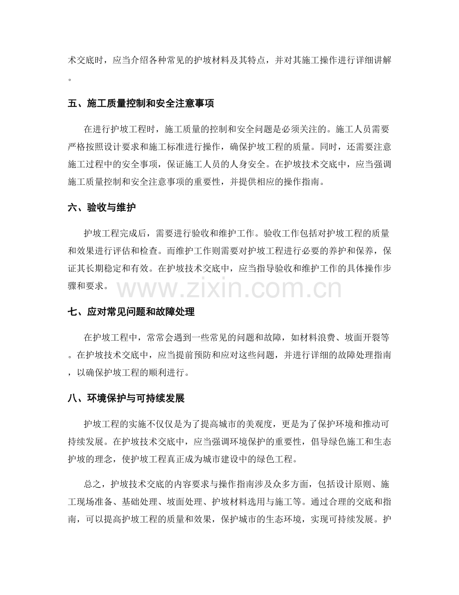 护坡技术交底的内容要求与操作指南.docx_第2页