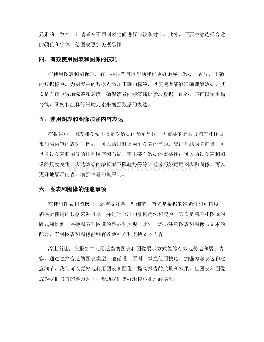 在报告中使用适当的图表和图像展示方式.docx_第2页