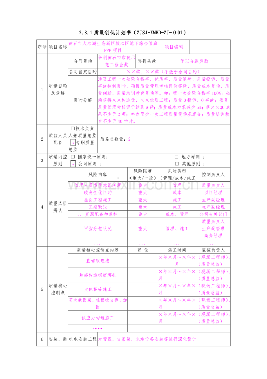 16版-局项目管理手册--质量附表1-12填写.doc_第1页