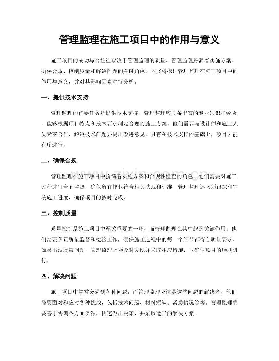 管理监理在施工项目中的作用与意义.docx_第1页